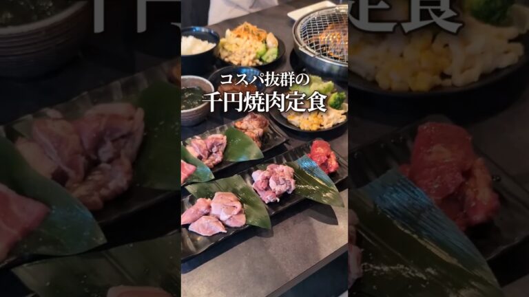 ランチは590円から！メニューや住所等、詳細は概要欄からどうぞ👇#グルメ#焼肉