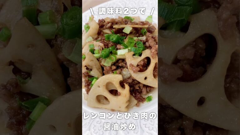 レンコンとひき肉の醤油炒め作ってみた#shorts #レシピ