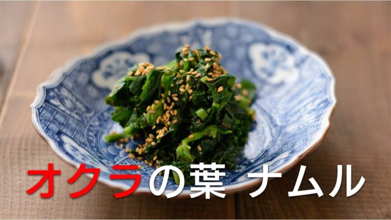 【オクラの葉ナムル】レシピ　忘れられているオクラの葉が意外においしかった! ほどよいネバネバがくせになりそう。家庭菜園でオクラを作っていたら試してみて!
