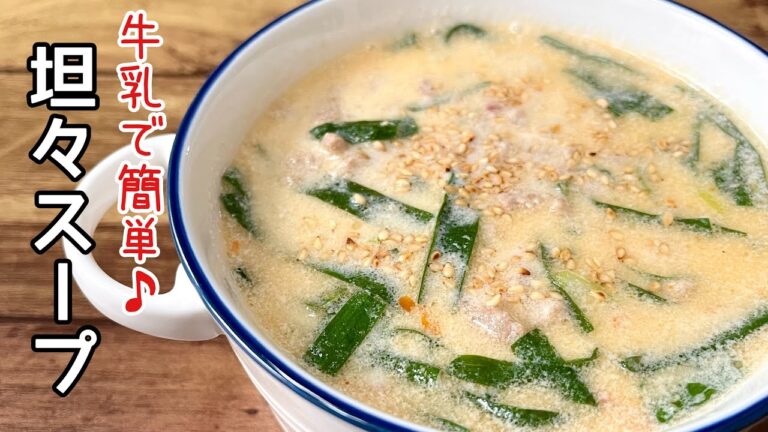 【簡単料理】身体の芯からあったまる♪ニラの坦々スープ/作り方/レシピ/手抜き/節約【主婦の独り言】