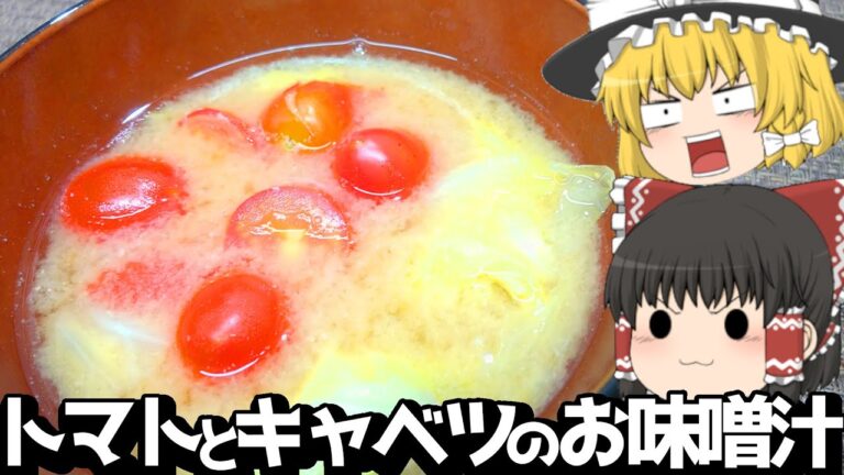 ミニトマトが大変だ！トマトとキャベツのお味噌汁！！【料理】【ゆっくり実況】