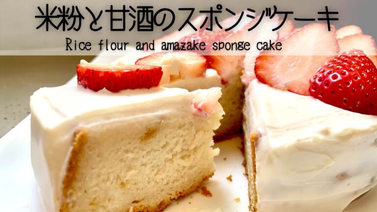 【米粉のケーキ】卵も乳製品も砂糖も小麦粉も使わないスポンジケーキ！A sponge cake that uses no eggs, dairy products, sugar, or flour!