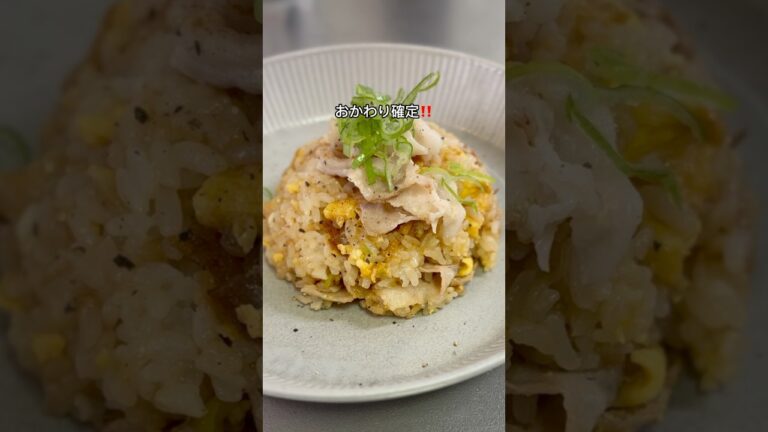 【一口で沼る】禁断のネギ塩チャーハン#チャーハン #炒飯 #ねぎ塩 #豚バラレシピ #やみつきレシピ #ずぼらレシピ #簡単ごはん #時短レシピ #おうち中華 #こどもごはん