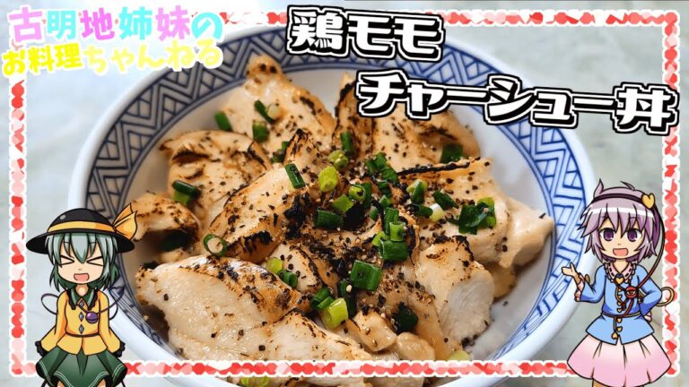 【ゆっくり実況】しっとり柔らかでご飯が進む！炙って香ばしさもある鶏モモチャーシュー丼を作ります！【ゆっくり料理】