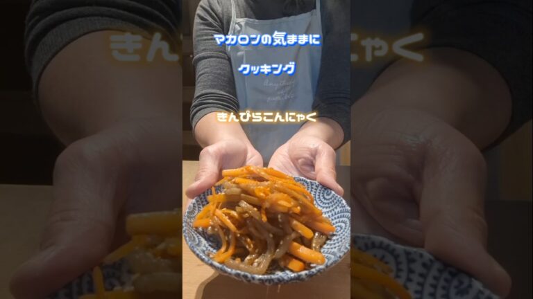 きんぴらこんにゃく　 #簡単料理チャンネル #簡単な料理 #料理 #きんぴら#人参#こんにゃく#和食