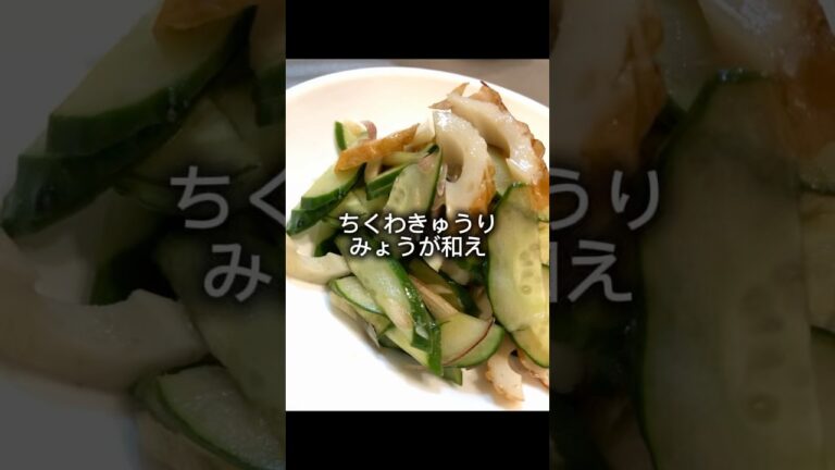 ちくわきゅうりみょうが和え作っていくぅ！