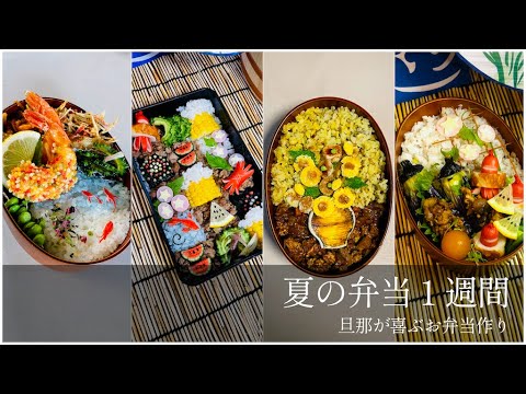 【レシピあり】夏のお弁当1週間〜旦那が喜ぶお弁当作り〜
