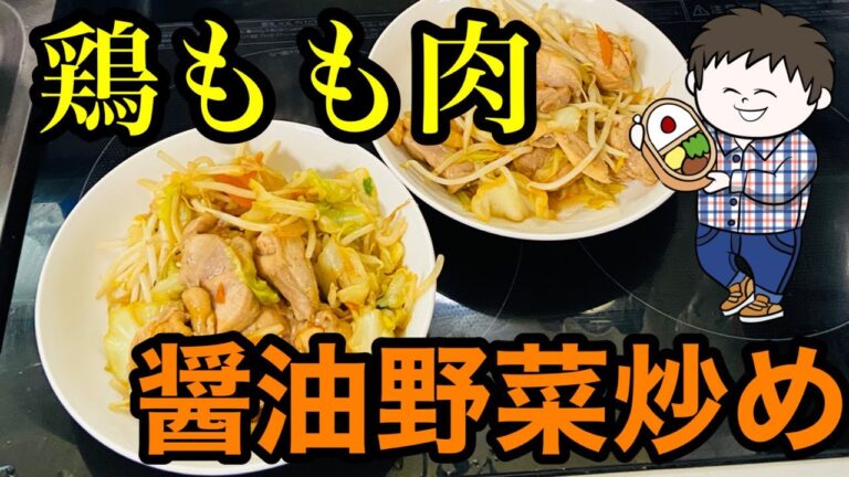 【節約料理】鶏もも肉と野菜炒めのパックで作る醤油野菜炒めです！これでご飯もりもりです！！