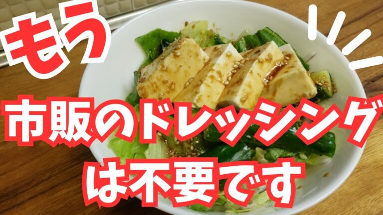 もう市販は買わない！やみつき中華ドレッシングで豆腐サラダ✨