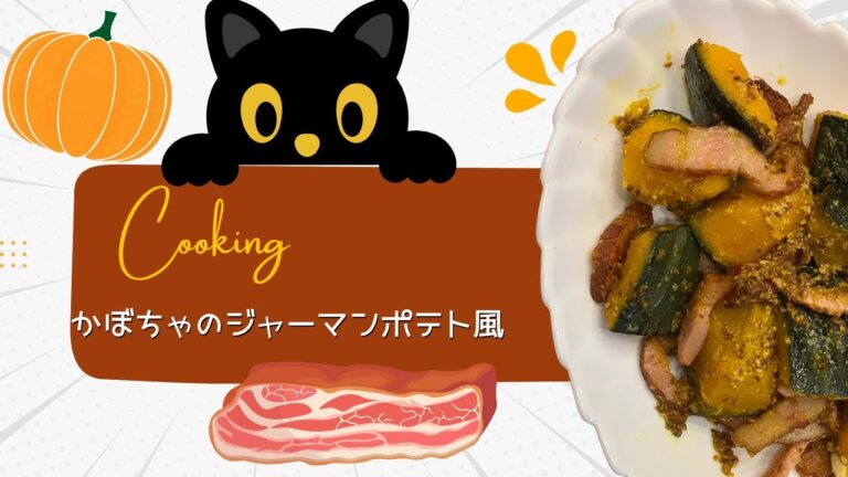 かぼちゃのジャーマンポテト風