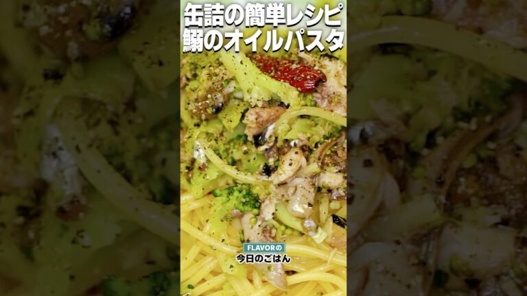 缶詰いわしで簡単！本格派アーリオオーリオ！さわやかな風味の「いわしのオイルパスタ」