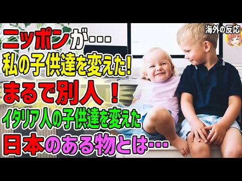 【海外の反応】ニッポンが私の子供達を変えた！まるで別人！うちの子じゃないみたい！イタリア人の子供達を変えた日本のある物とは…【日本人も知らない真のニッポン】