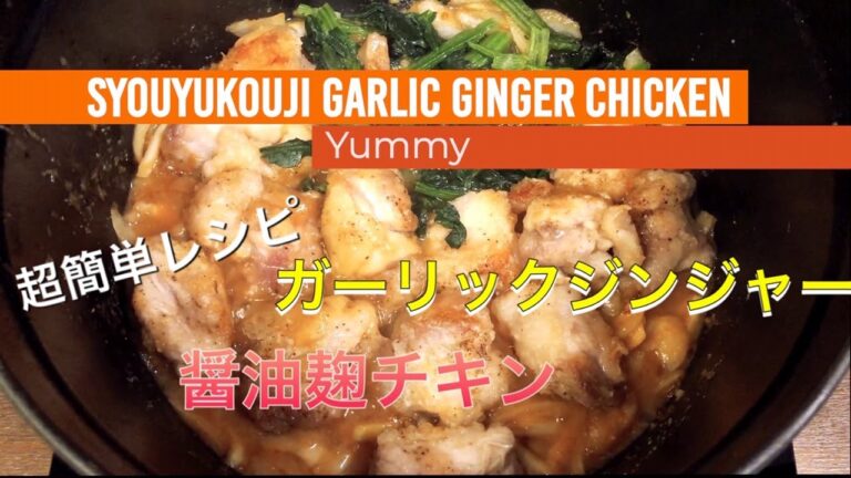 醤油麹ガーリックジンジャーチキン(健康レシピ/簡単レシピ／シンプルレシピ)