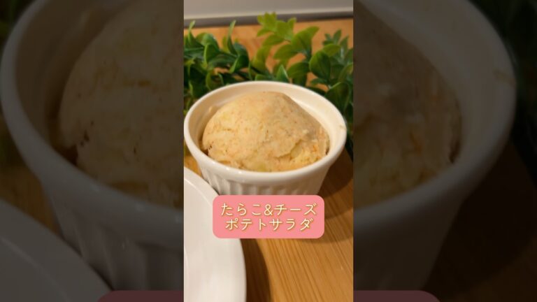 たらこ&チーズ🧀ポテトサラダ#簡単レシピ #かんたんレシピ #おうちカフェ #おうちごはん #レシピ #おつまみ #ポテトサラダ #たらこ #チーズ