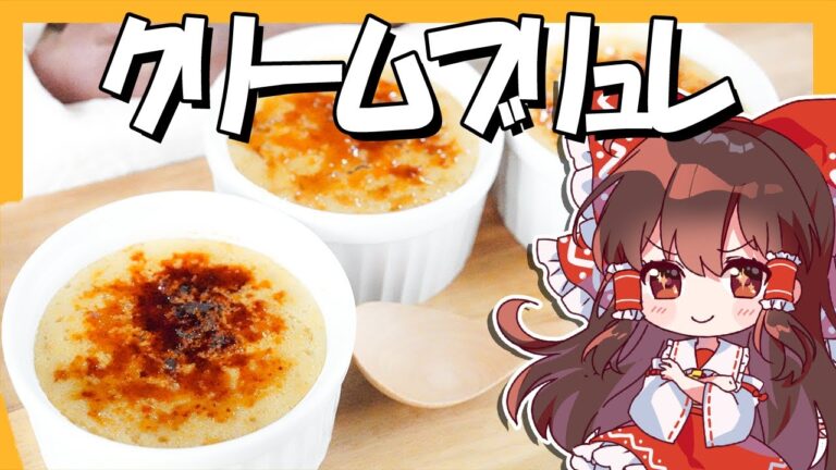 【米粉料理】霊夢ちゃんはクリームブリュレが食べたい【卵・小麦粉不使用】【お菓子】【ゆっくり実況】