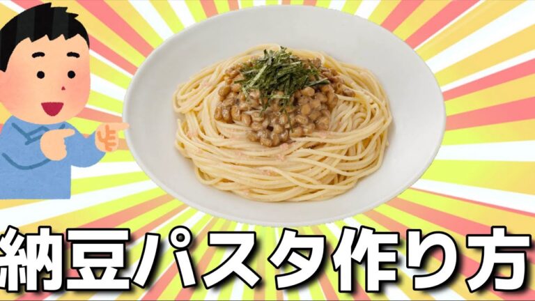 簡単に作れる納豆パスタ作り方