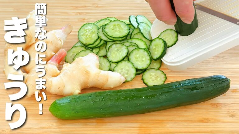 【きゅうりレシピ】新生姜と和えるだけ！簡単うますぎる。