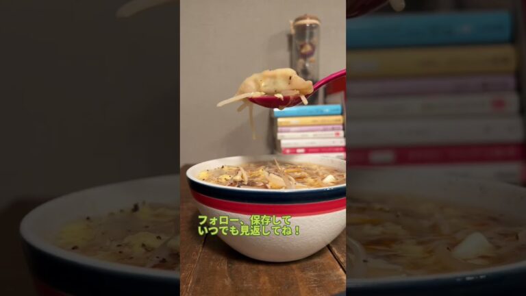 夜中に見てはいけない酸辣餃子湯#簡単レシピ #料理男子 #shorts