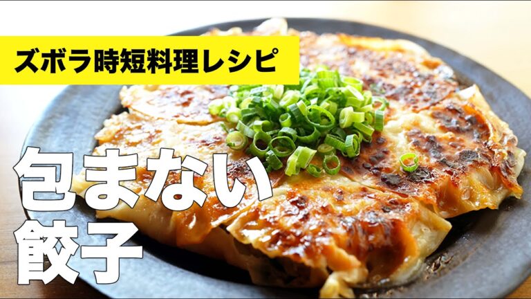 ニラ入り豚ひき肉の【包まない餃子】の簡単レシピ
