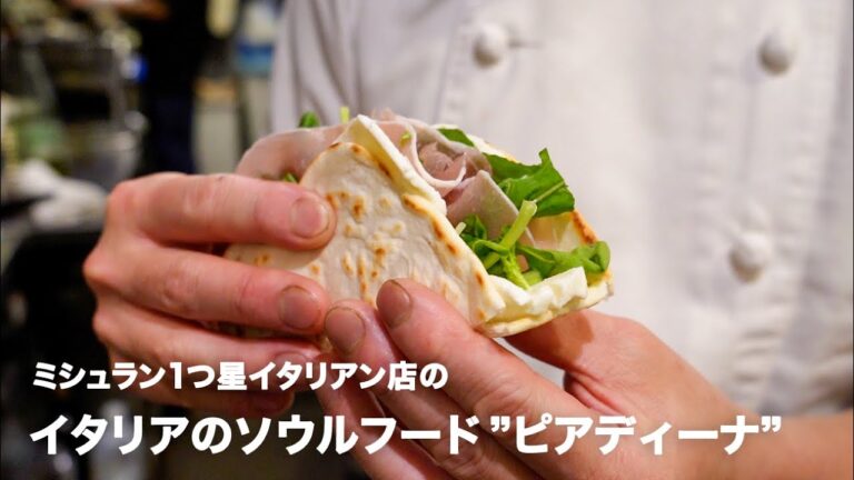 ミシュラン1つ星イタリアン店の「イタリアのソウルフード "ピアディーナ"」【イタリアンプロ養成講座 vol.32】