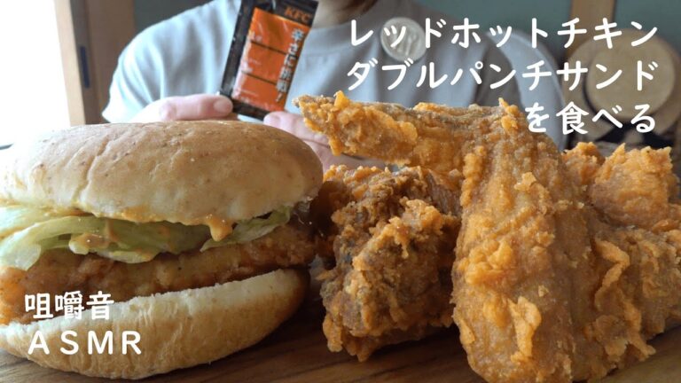 ASMR｜KFC レッドホットチキン、ダブルパンチサンドを食べる　Red Hot Chicken　Double Punch Sandwich｜Eating Sounds｜Mukbang｜먹방｜咀嚼音