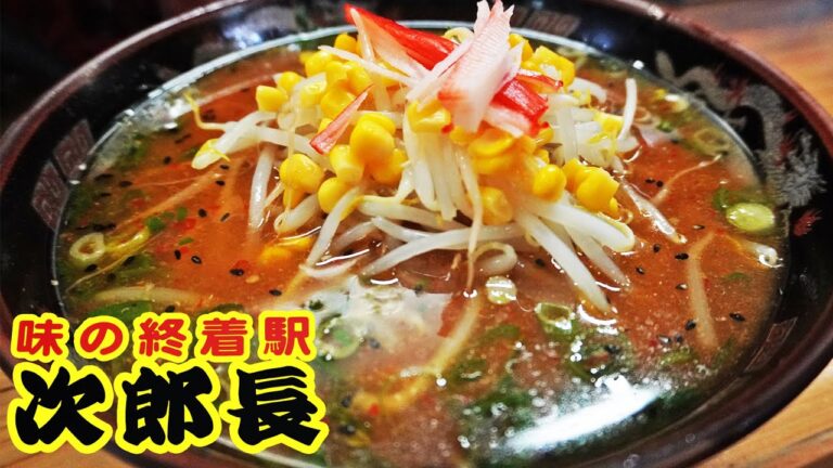 超人気老舗店！箱根への玄関口にある『次郎長』三島市でカニカマが特徴的な味噌ラーメンを食べる！