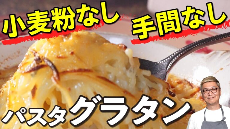 【パスタ×グラタン＝極上】カリッふわ！桝谷流“チーズパスタグラタン”【決め手は２種類のチーズと〇〇時間】Cheese pasta gratin