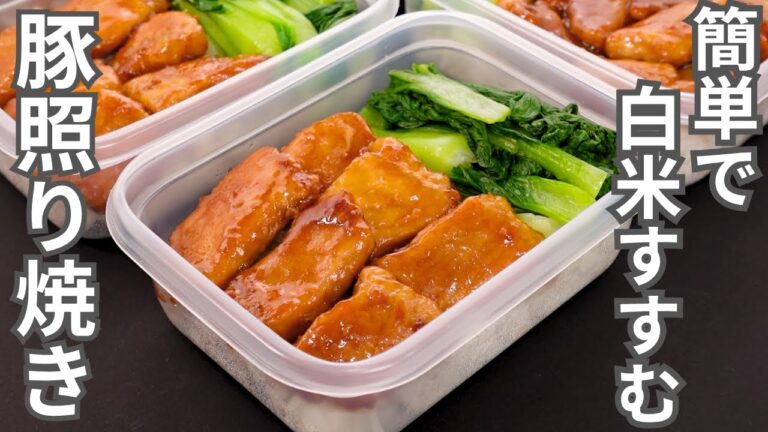 【1食140円】食材2つだけ。簡単シンプルで最強に旨い【豚照り焼き弁当】平日5日分の弁当を作り置き冷凍