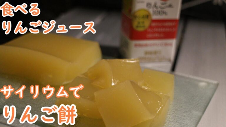 【サイリウム】りんごジュース餅を作ろう！【料理検証実験】