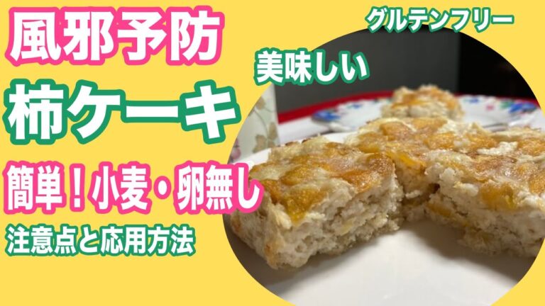【小麦不使用】柿ケーキ（柿豆乳ヨーグルトケーキ）の手作りレシピ！【卵不使用】【砂糖無し】【乳製品不使用】【グルテンフリー】疲労回復、風邪予防のヘルシーケーキ