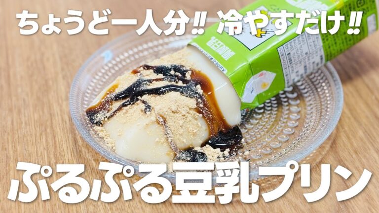 豆乳プリンの作り方【ゼラチンレシピ】簡単!! 材料少ないお菓子作り