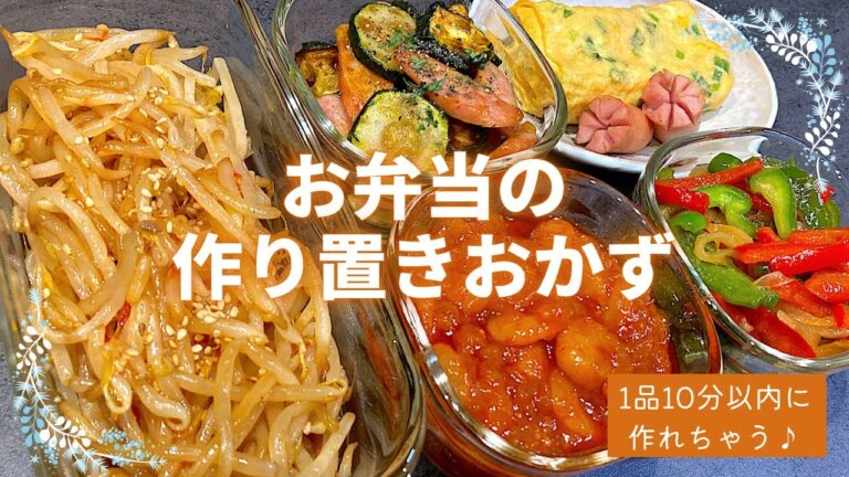 【お弁当作り置き⑤】️10分以内に作れる簡単副菜6品🥕作り置き/常備菜/旦那弁当/曲げわっぱ/時短