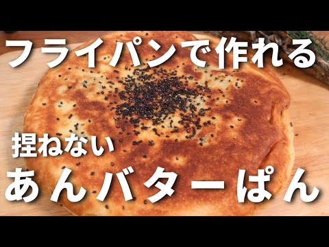 【フライパンで作れる】捏ねずに簡単！至高のあんバターパンの作り方！