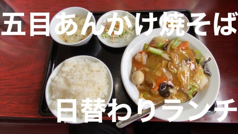 【中華料理】凄いボリュームの五目あんかけ焼きそばランチ😋