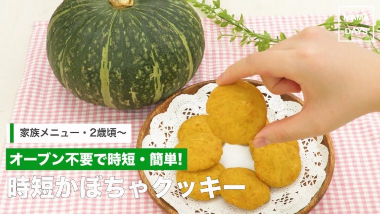 [幼児食　]オーブン不要で時短・簡単！時短かぼちゃクッキー｜ママ 赤ちゃん 初めてでも 簡単 レシピ 作り方
