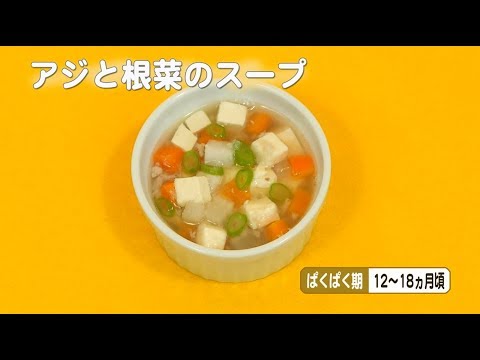 魚の離乳食レシピ「フィッシュスタート」（⑨【ぱくぱく期】アジと根菜のスープ）