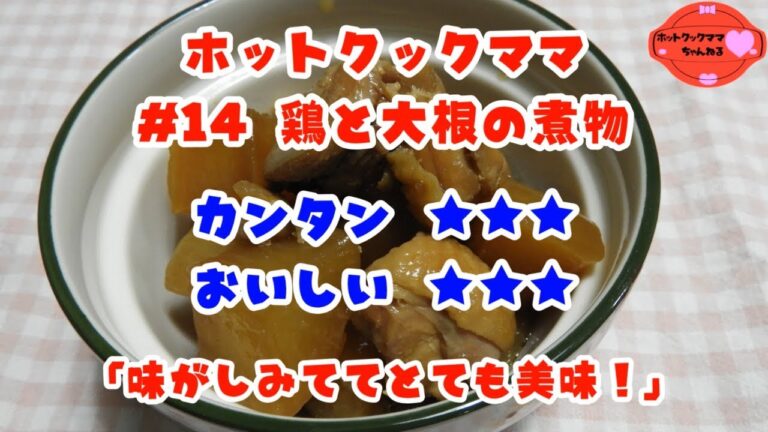 【ホットクックママ】#14 鶏と大根の煮物【カンタン★★★ おいしい★★★】