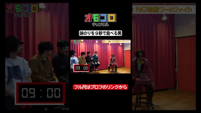 味のりを9秒で食べる男【✄オモコロチャンネル公式切り抜き✄】