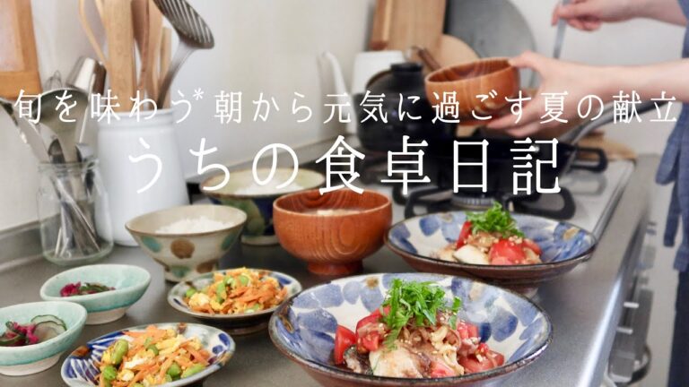 【1週間の献立】旬の味覚で栄養たっぷり元気チャージ朝ご飯☀️とうもろこし,トマト,なす,ズッキーニ