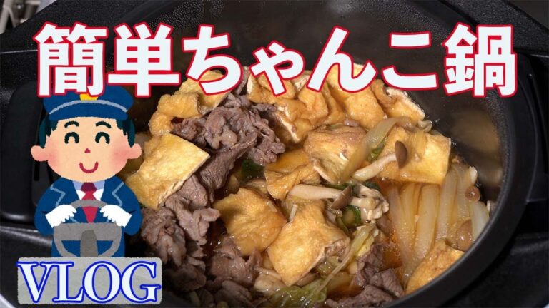 【vlog】ホットクックでちゃんこ鍋作ってみました。