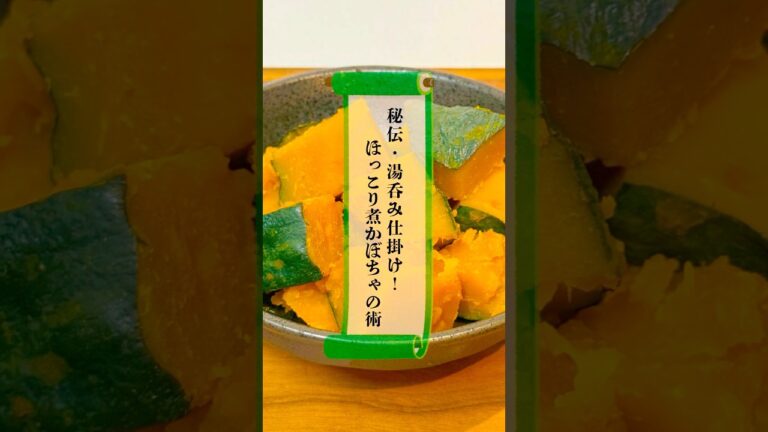 秘伝・湯呑み仕掛け！ほっこり煮かぼちゃの術　#忍者めし #簡単レシピ #かぼちゃ #煮物 #裏技