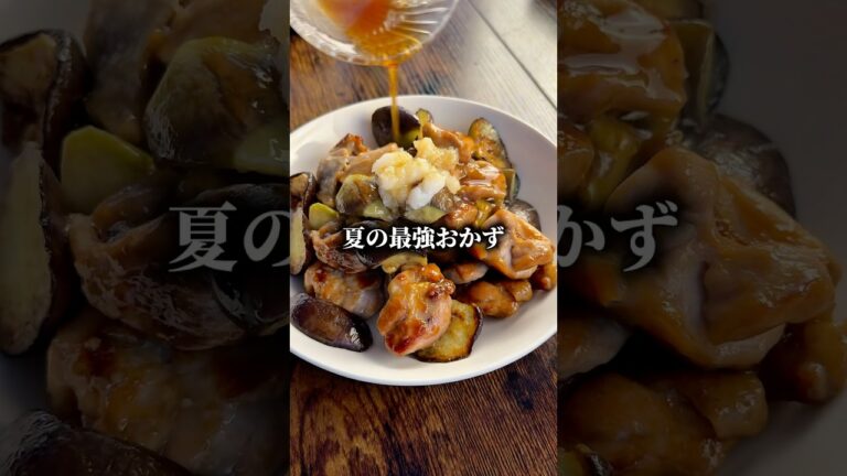 夏に食べたいNo.1おかず「鶏とナスの甘辛おろし」ポン酢と大根おろしで、さっぱりだけどごはんが進む🍚甘辛の鶏肉とジュワッとナスが最高に合うんです😆リピート確定のさっぱりおかず✨