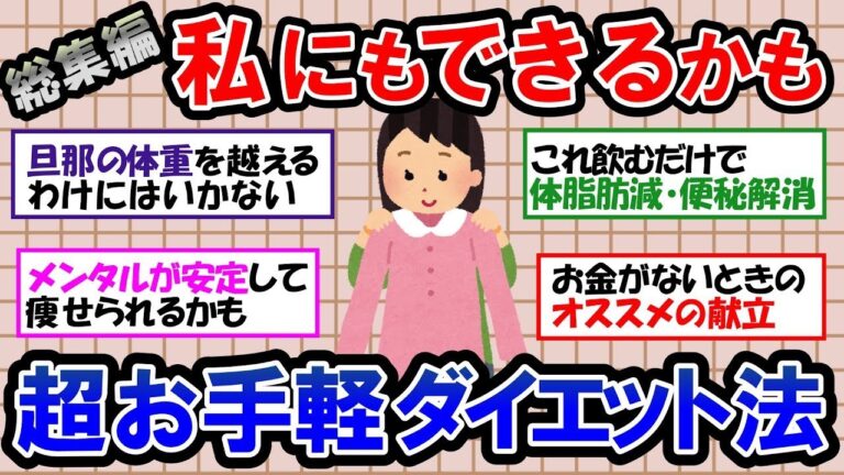 【ガルちゃん 有益トピ】ダイエットを促進するものと妨害するもの｜体脂肪、便秘に効果抜群！酢の力でダイエット｜脳を味方につけるダイエット法があった！？｜金欠時に最適のメニュー【ゆっくり解説】