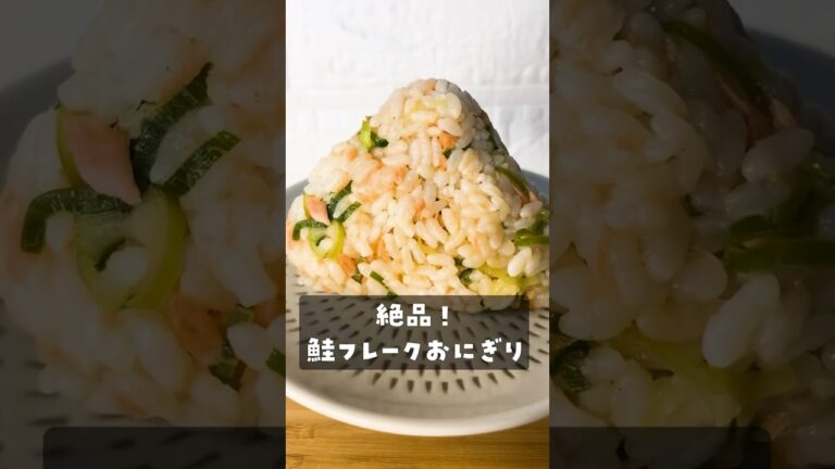 【超簡単】絶品！鮭フレークおにぎりの作り方　#shorts #簡単レシピ