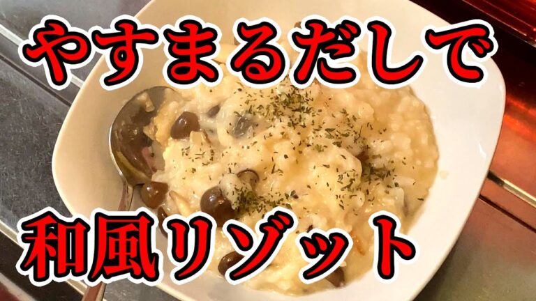 【やすまるだし】きのこの和風リゾット！