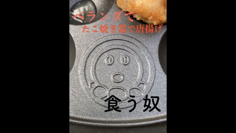 ベランダでたこ焼き器で唐揚げ食う奴#shorts