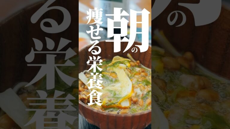 vol.314 栄養摂りながら、痩せたい  #朝ごはん #納豆 #めかぶ #japanese #shorts