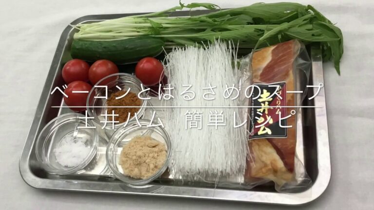 ベーコンとはるさめのスープ          土井ハム簡単レシピ