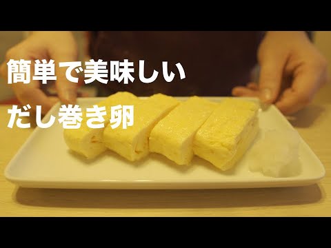 【味付け簡単】プロ並みにふんわり美味しい「だし巻き卵」