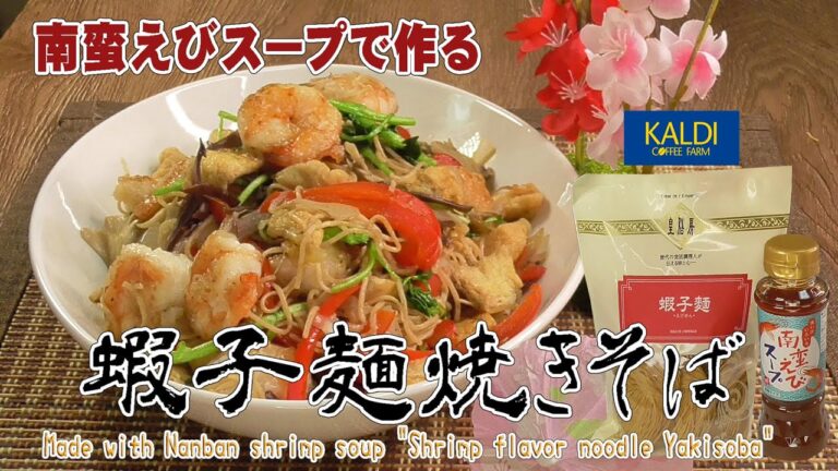 【カルディ18】南蛮えびスープで作る「蝦子麺焼きそば」Made with Nanban shrimp soup "Shrimp flavor noodle Yakisoba"